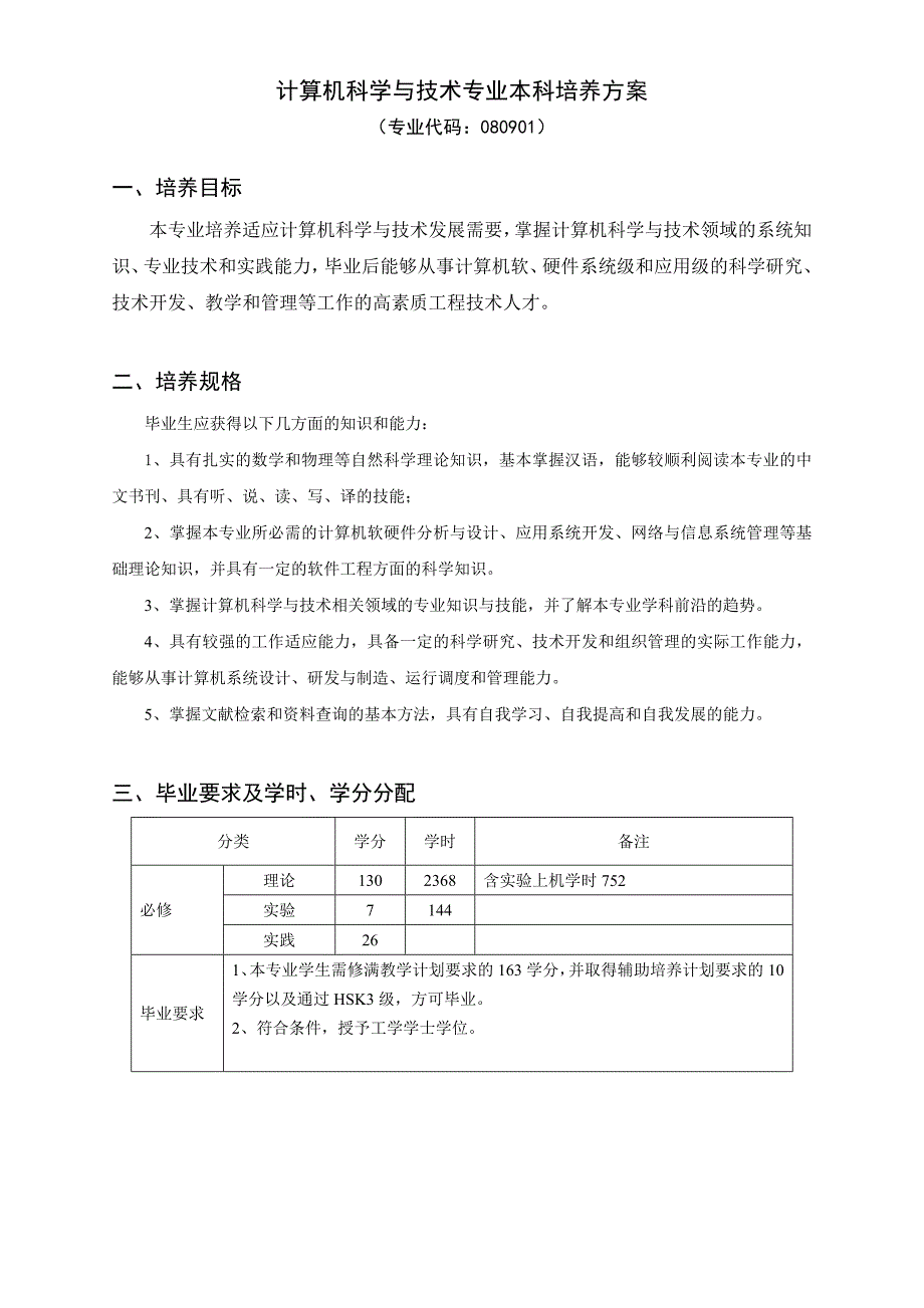 计算机科学与技术专业本科培养方案_第1页