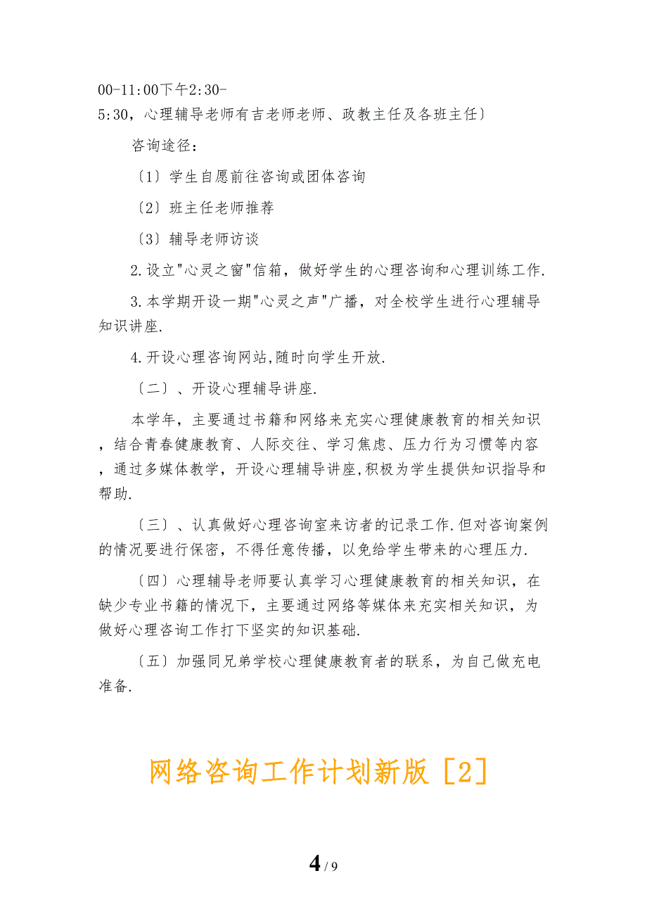 网络咨询工作计划新版_第4页