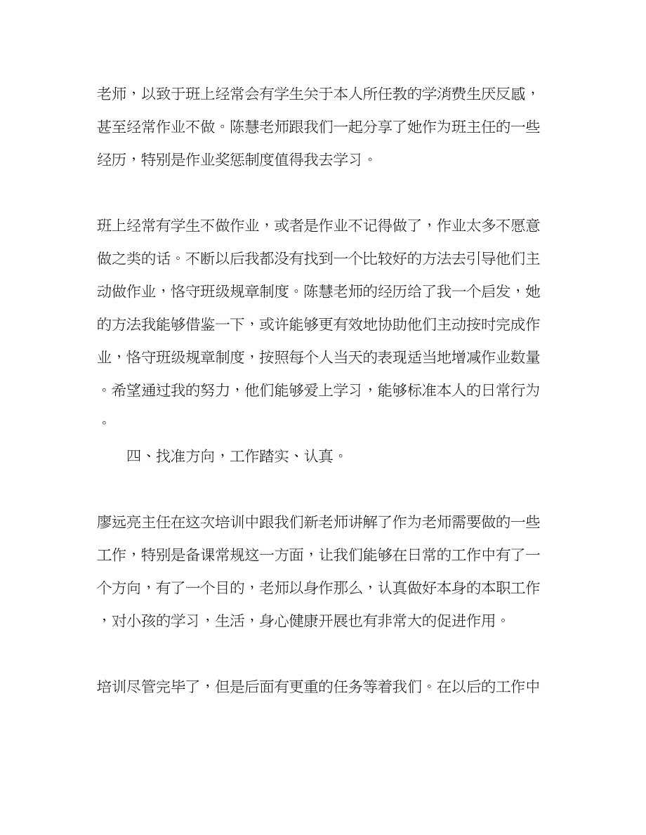 2023年教师个人计划总结新教师培训心得体会.docx_第4页