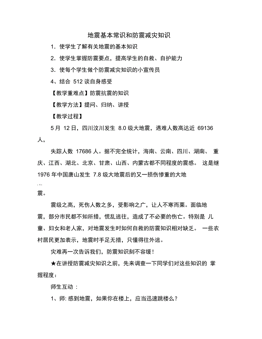 地震基本常识和防震减灾知识_第1页