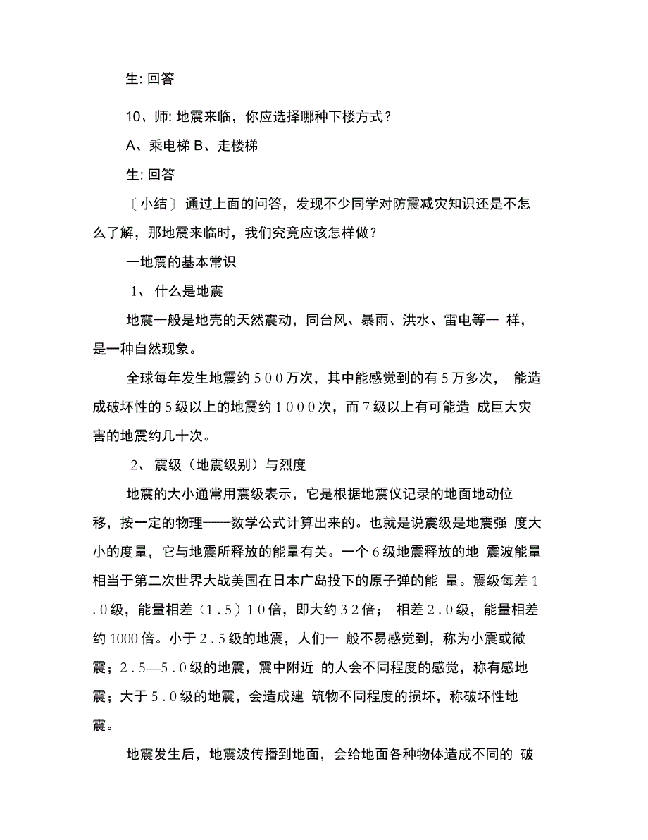 地震基本常识和防震减灾知识_第3页