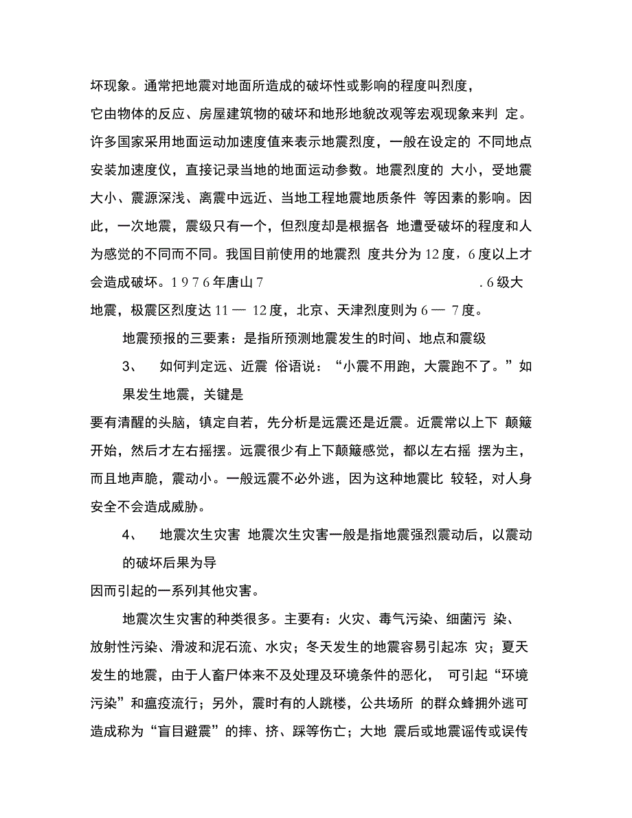 地震基本常识和防震减灾知识_第4页