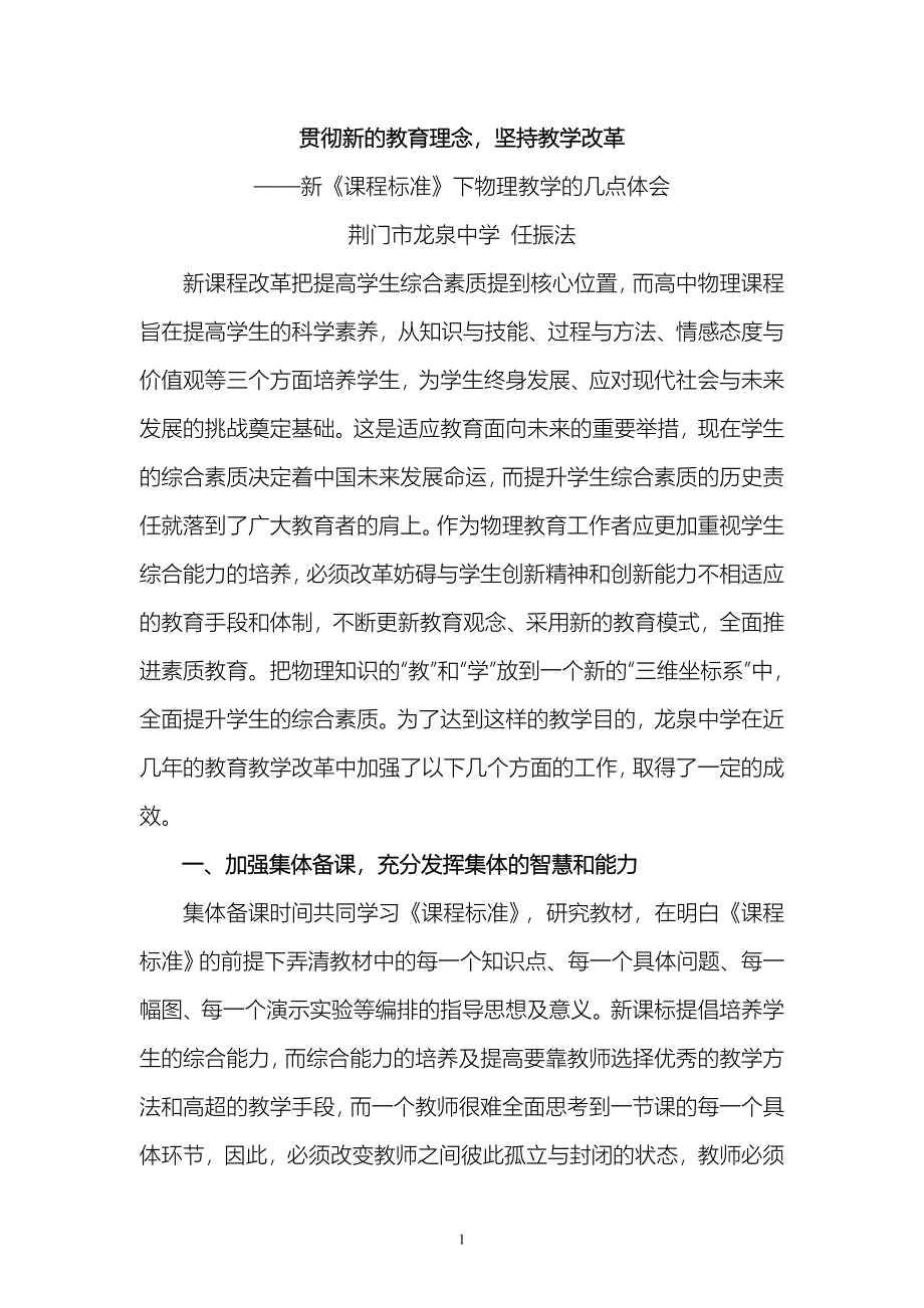 贯彻新的教育理念坚持教学改革.doc_第1页