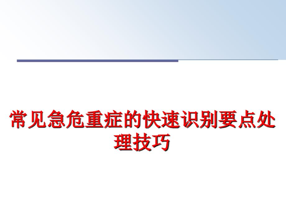 最新常见急危重症的快速识别要点处理技巧PPT课件_第1页