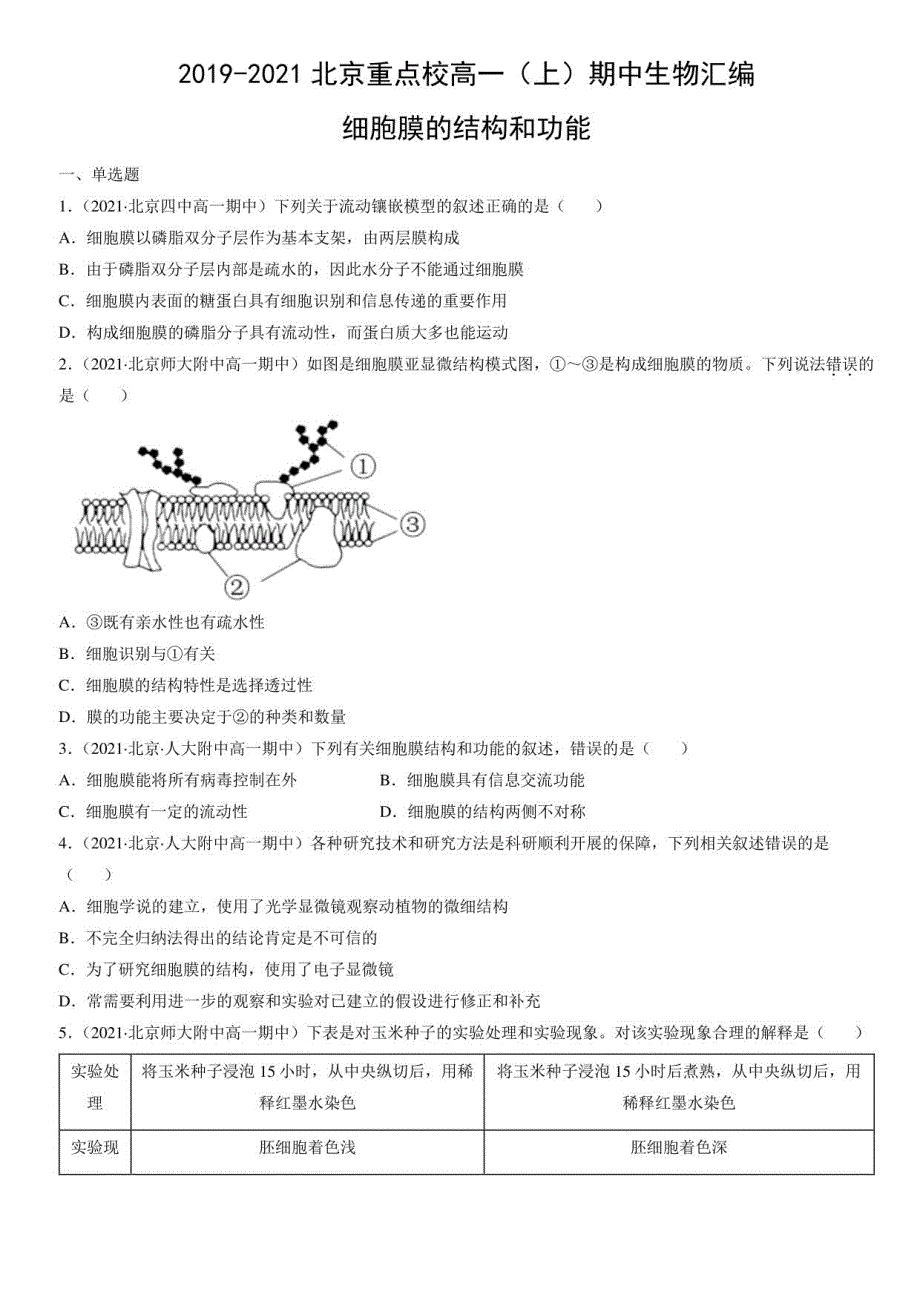 2019-2021北京重点校高一（上）期中生物汇编：细胞膜的结构和功能_第1页