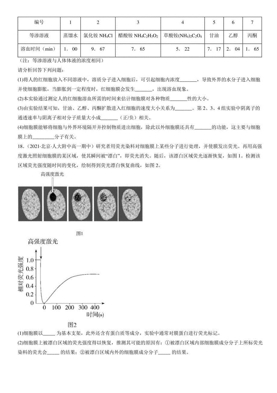 2019-2021北京重点校高一（上）期中生物汇编：细胞膜的结构和功能_第5页