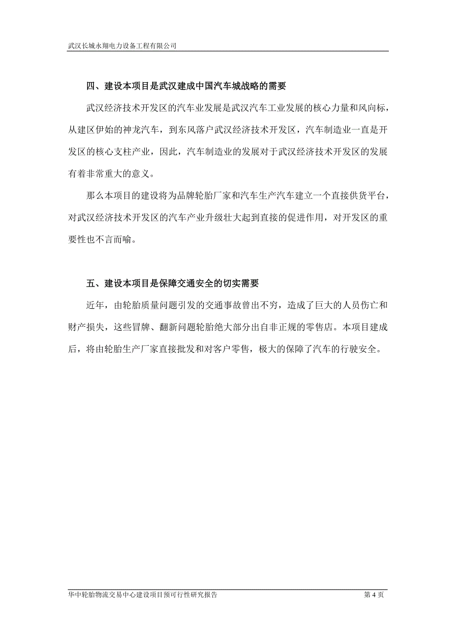 华中轮胎物流交易中心可研报告精品报告_第4页