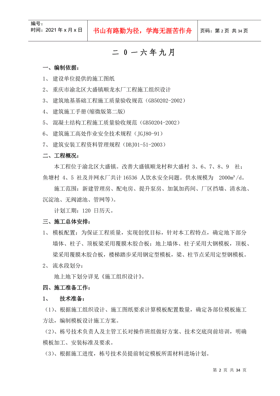 模板安装与拆除施工方案培训资料_第2页