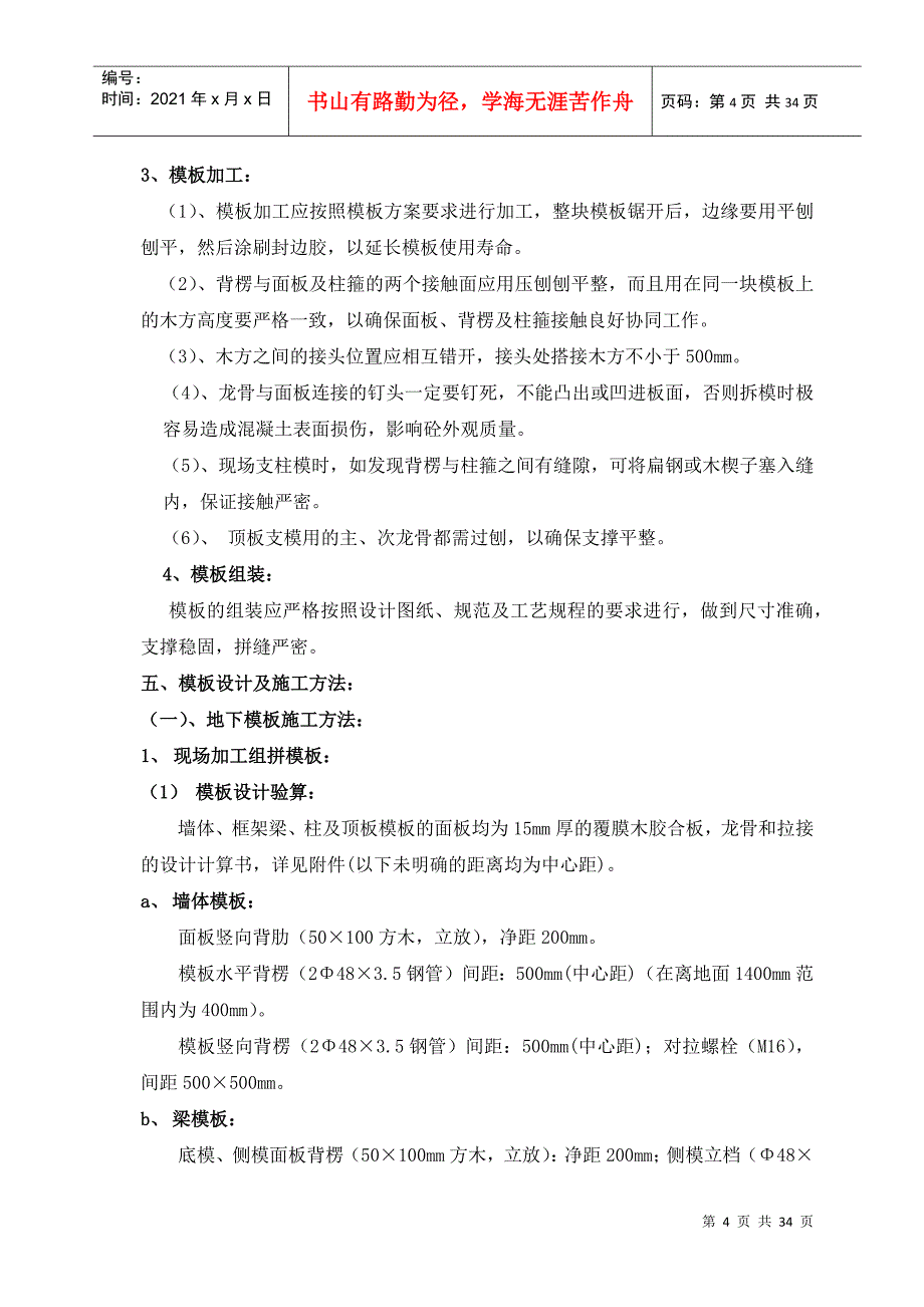 模板安装与拆除施工方案培训资料_第4页