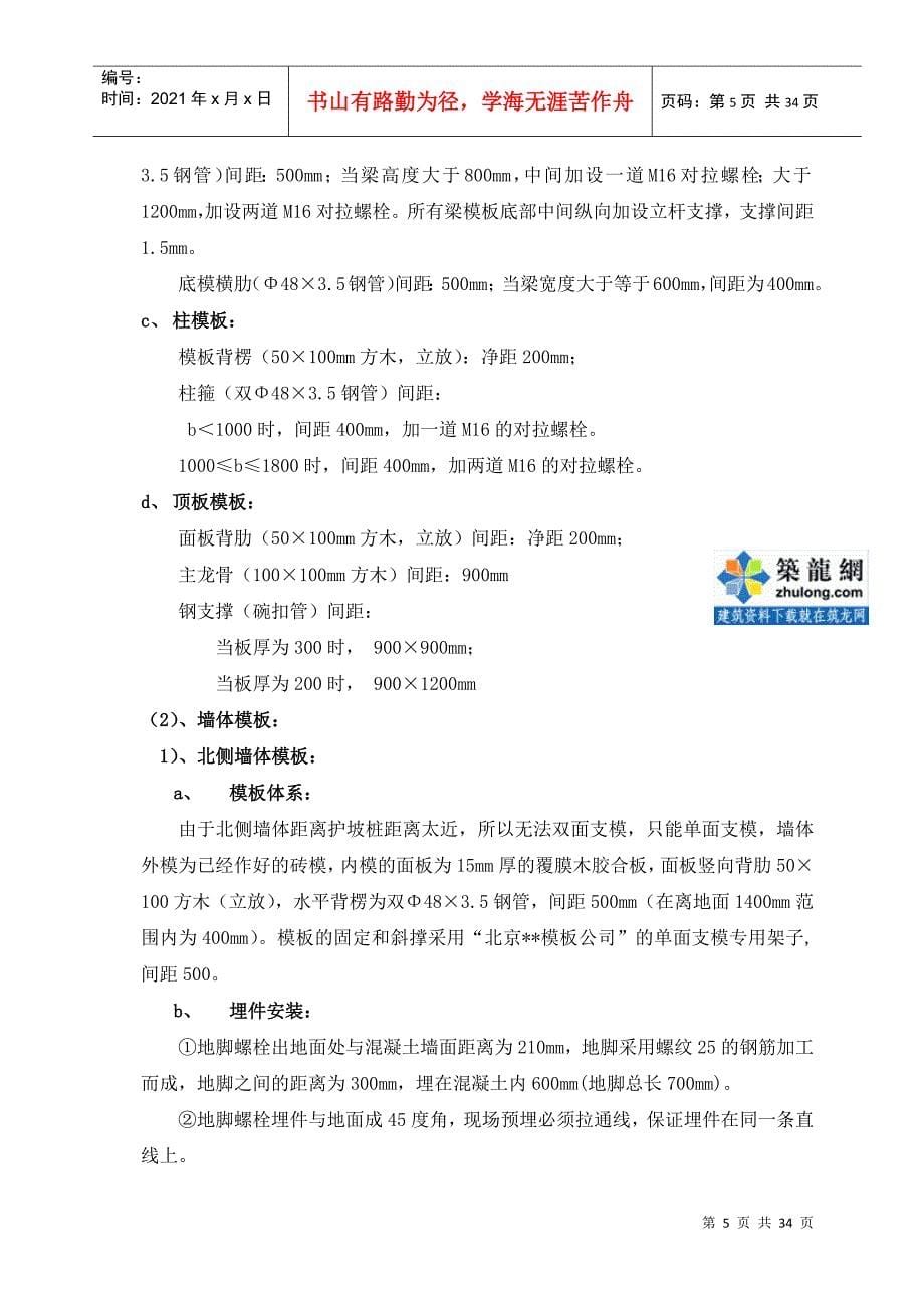 模板安装与拆除施工方案培训资料_第5页