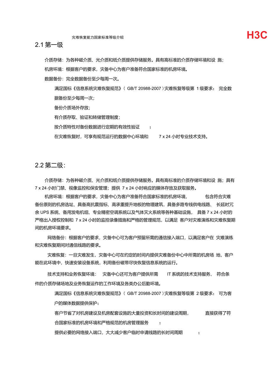 灾难恢复能力国家标准等级介绍_第2页