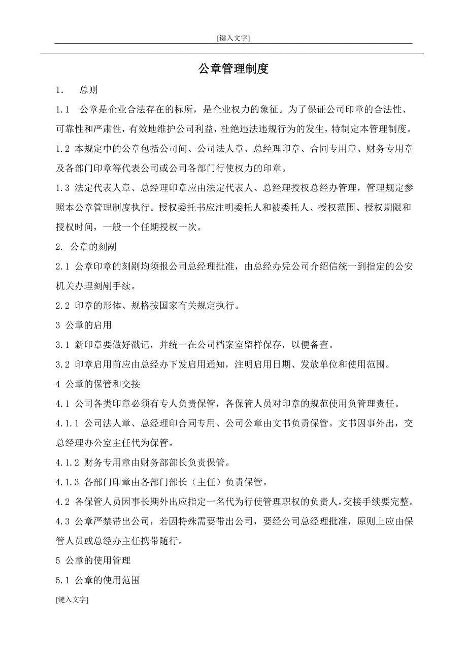 公章管理及文档管理制度汇编_第1页