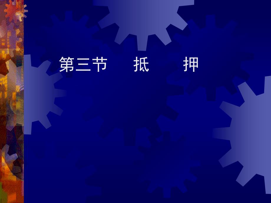 担保法 第三节 抵押_第1页