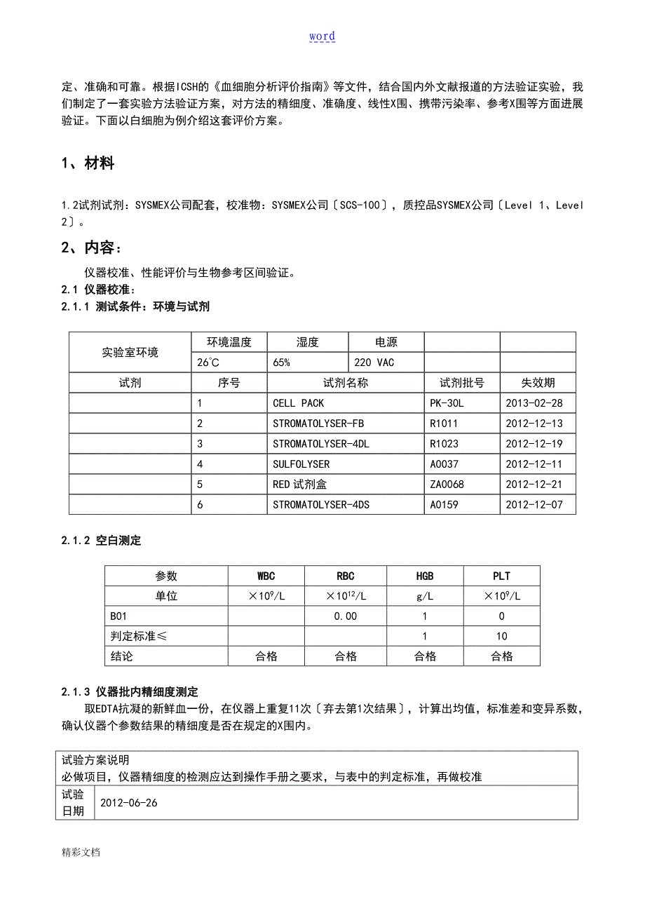 血常规XE-2100性能评价与衡量报告材料20120626_第2页