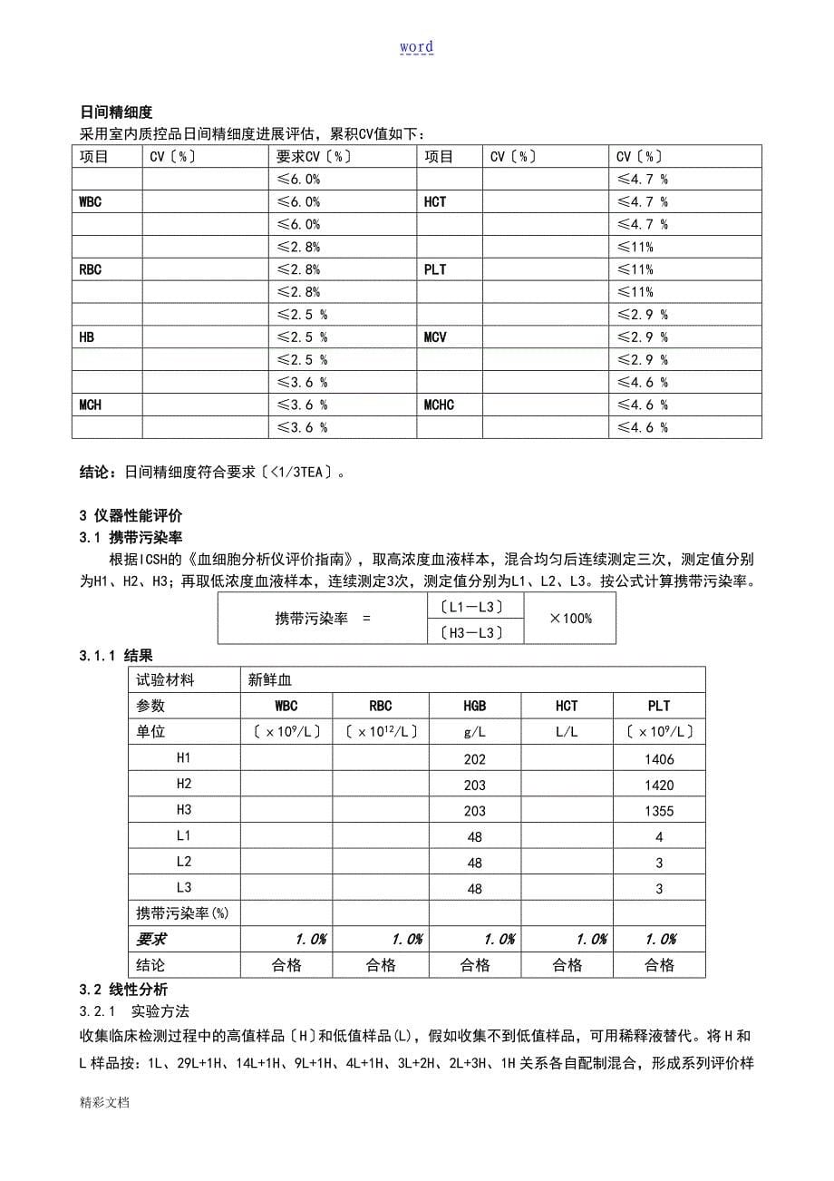 血常规XE-2100性能评价与衡量报告材料20120626_第5页