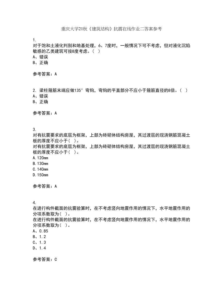 重庆大学21秋《建筑结构》抗震在线作业二答案参考67_第1页