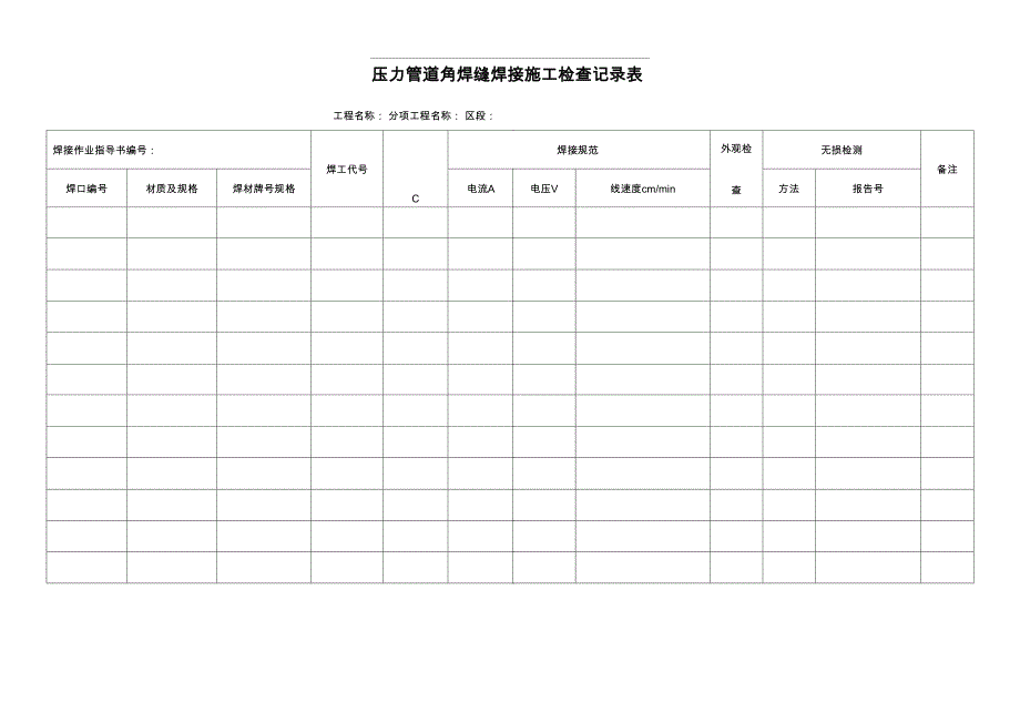 压力管道焊接施工检查记录表_第1页