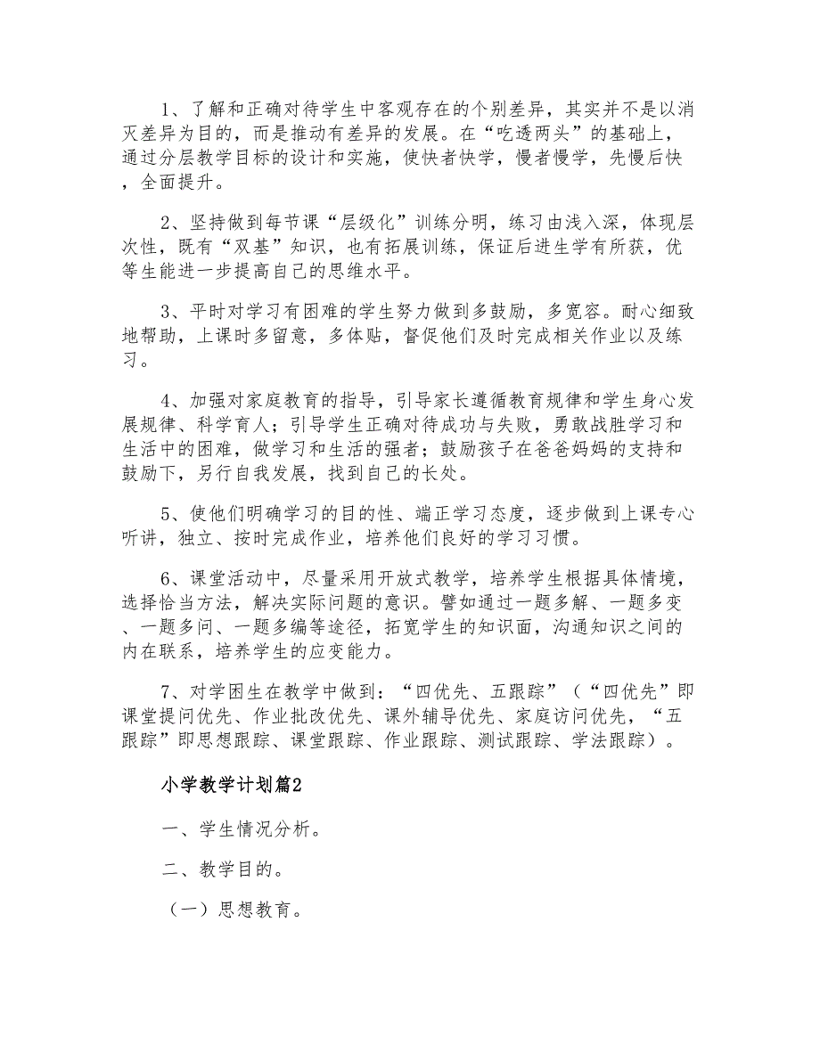 2021年精选小学教学计划范文集合十篇_第2页