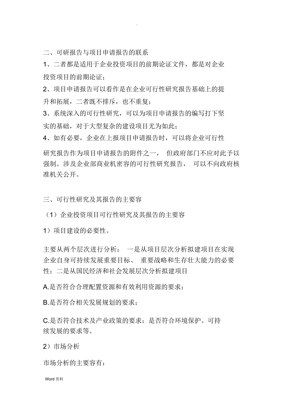 可研报告与项目申请报告的区别与联系_第2页