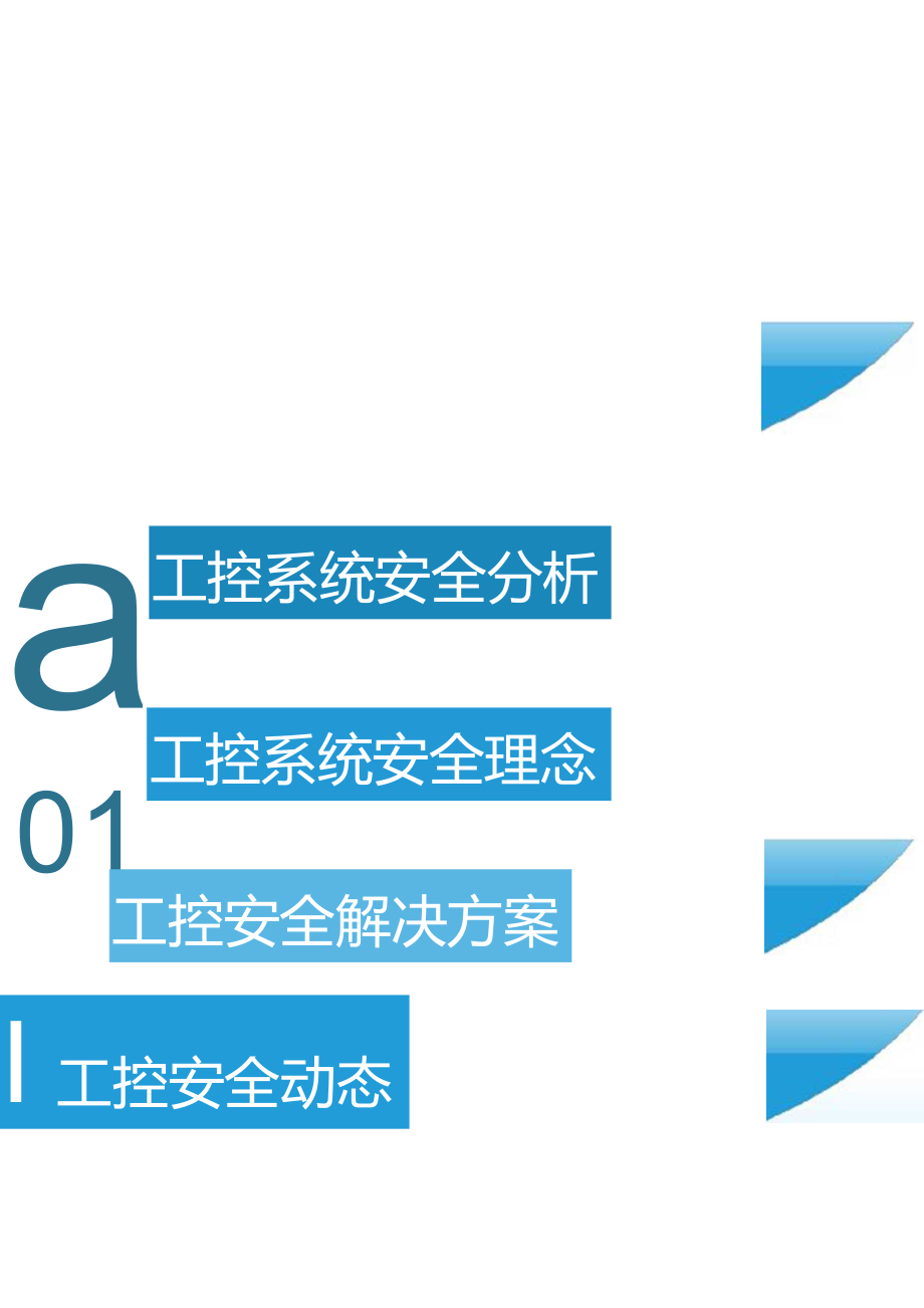 工业控制系统信息安全公司会议演讲稿_第4页