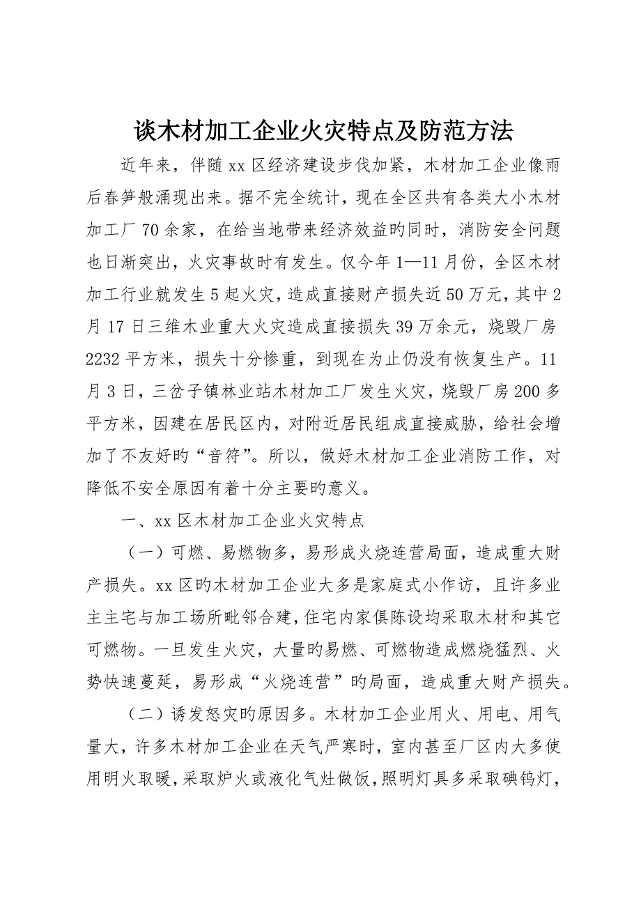 谈木材加工企业火灾特点及防范措施_第1页