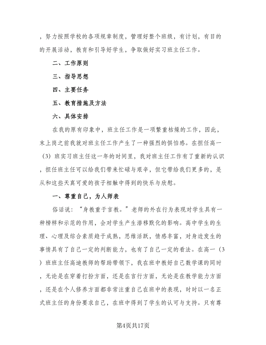 大学生新员工实习计划范文（四篇）.doc_第4页