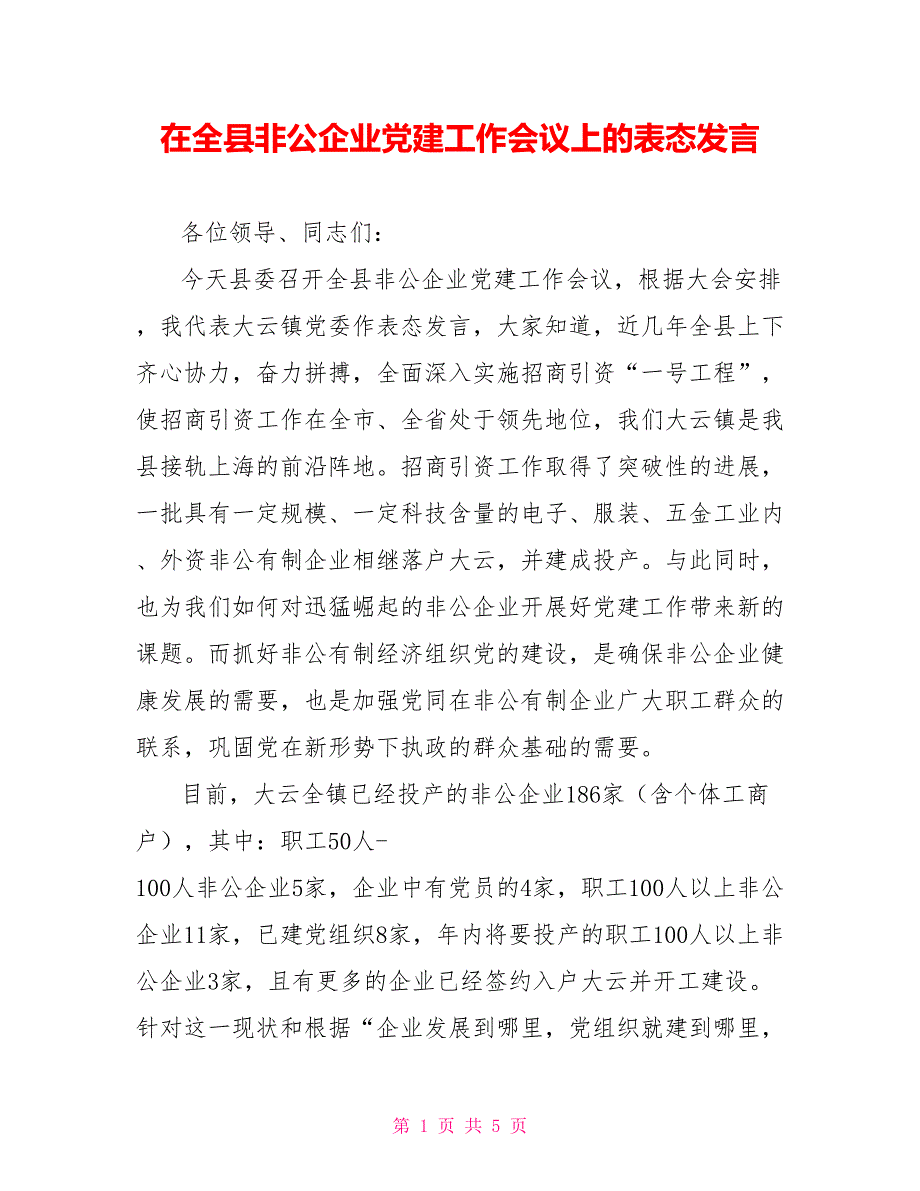 在全县非公企业党建工作会议上的表态发言_第1页