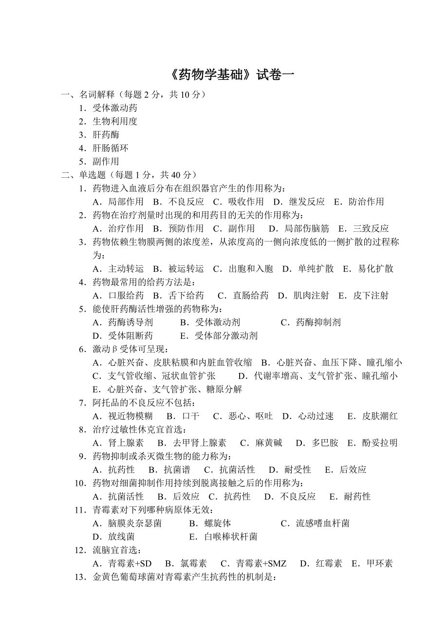 《药物学基础》试卷a.doc_第1页