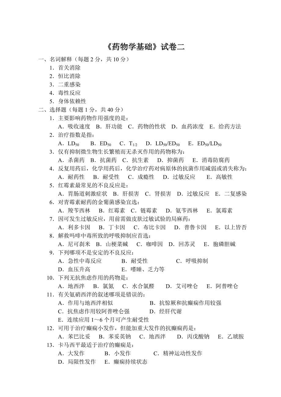 《药物学基础》试卷a.doc_第5页