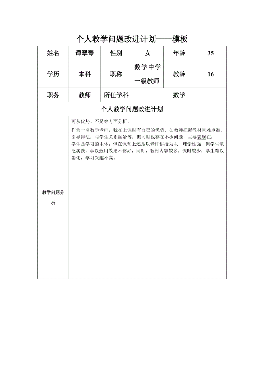 谭翠琴任务表单：个人教学问题改进计划模板_第1页