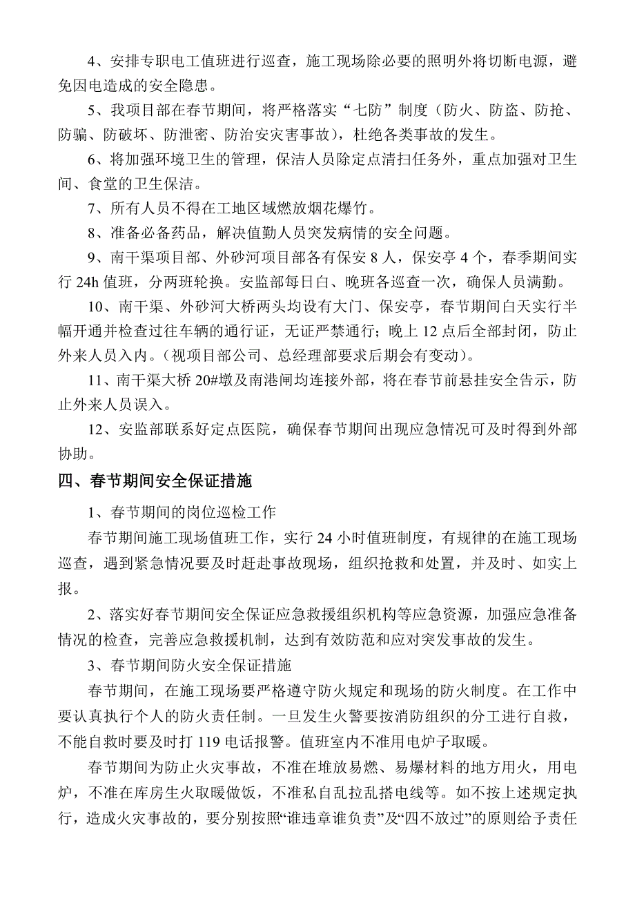 春节期间安全管理实施方案_第3页