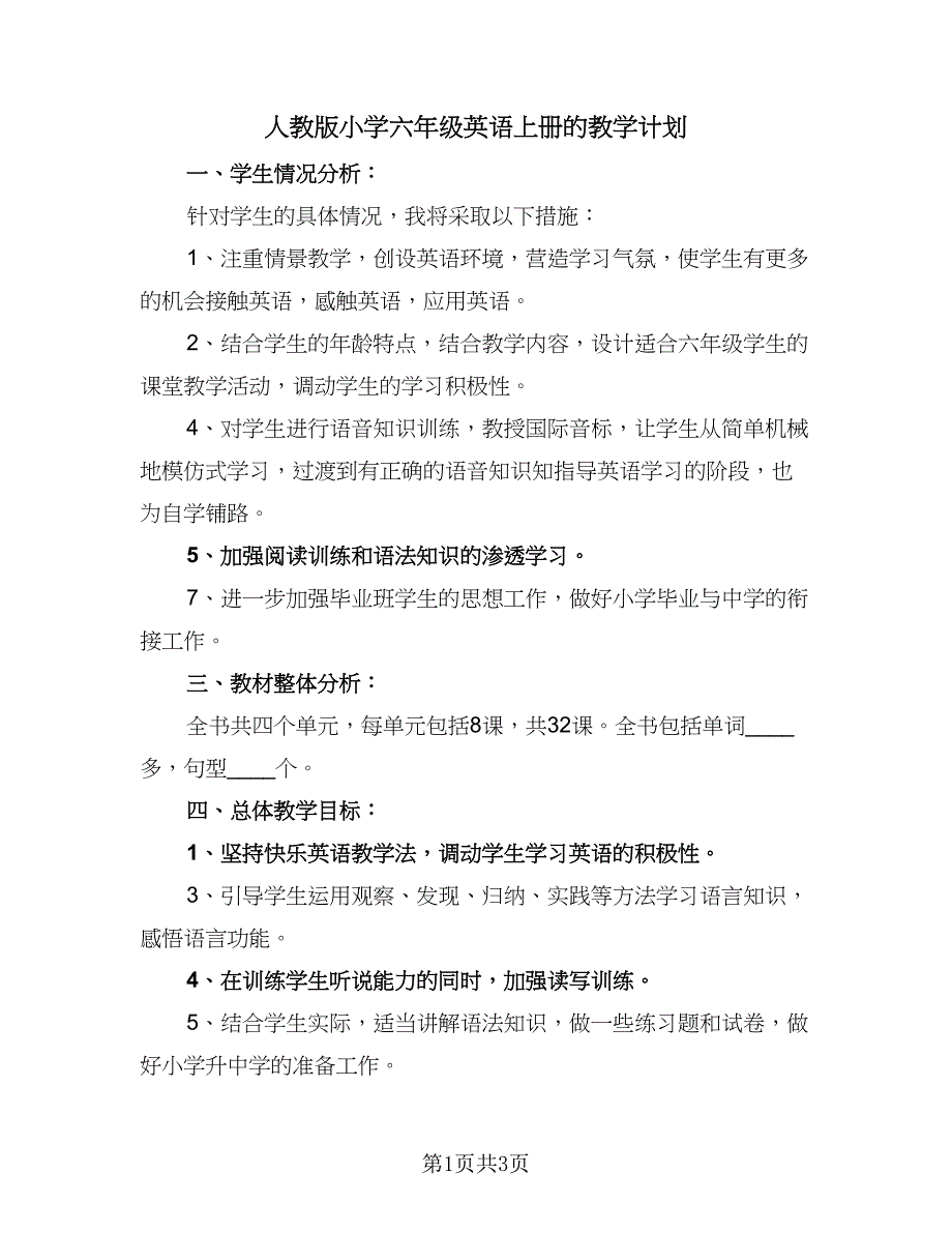 人教版小学六年级英语上册的教学计划（2篇）.doc_第1页