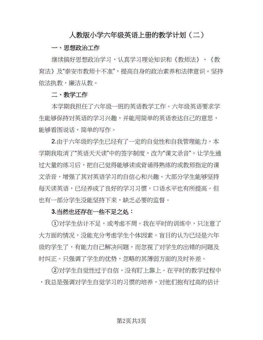 人教版小学六年级英语上册的教学计划（2篇）.doc_第2页