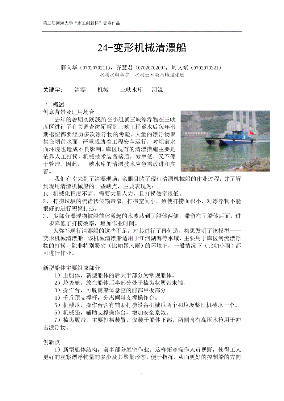 24-变形机械清漂船_第1页
