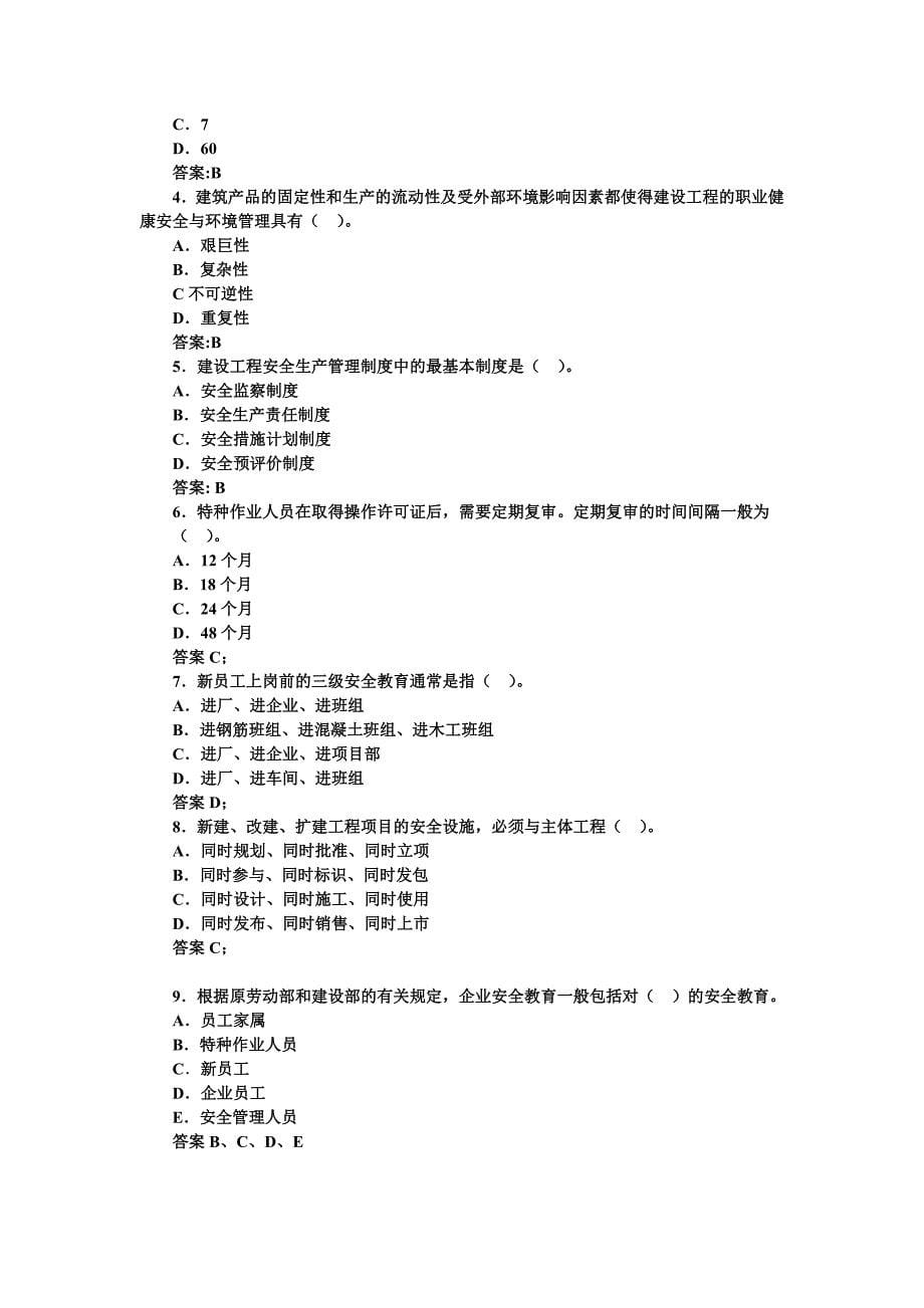 建设工程职业健康安全与环境管理及目及_第5页