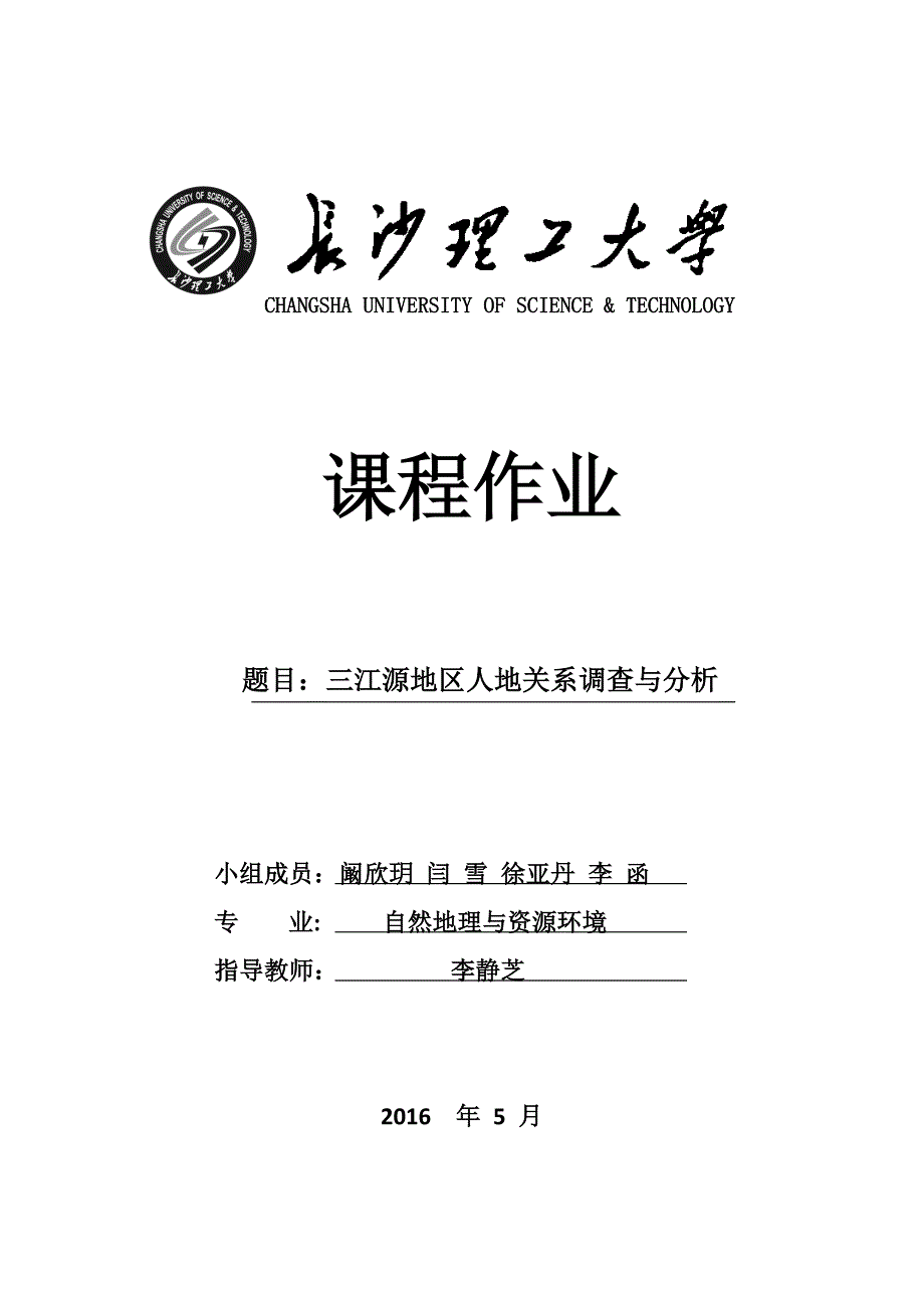 三江源地区人地关系调查与分析综述_第1页