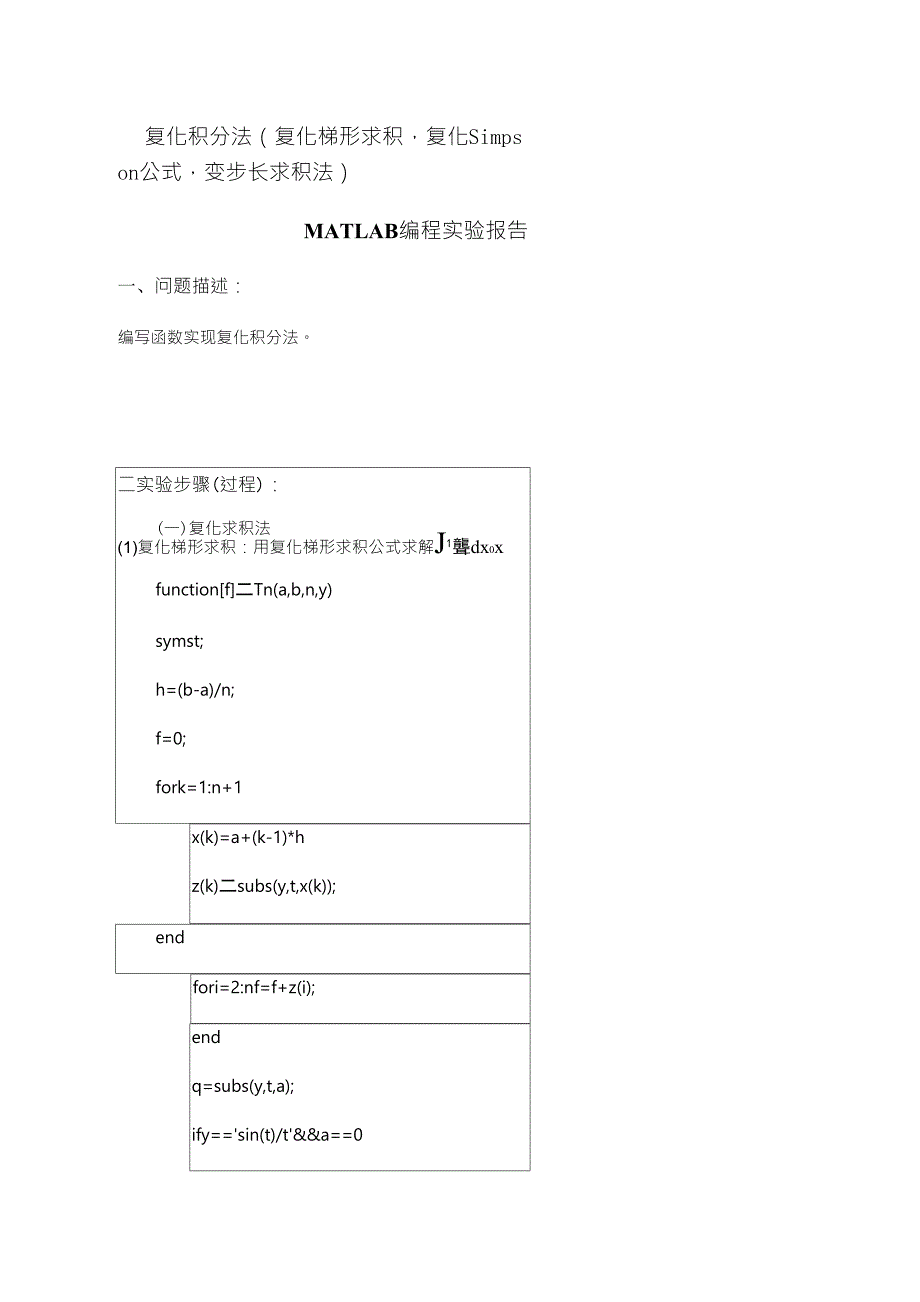 复化积分法(复化梯形求积,复化Simpson公式,变步长求积法)MATLAB编程实验报告_第1页