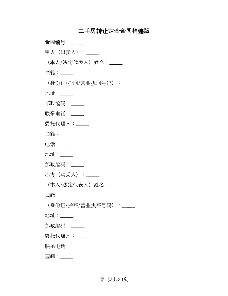 二手房转让定金合同精编版（九篇）_第1页