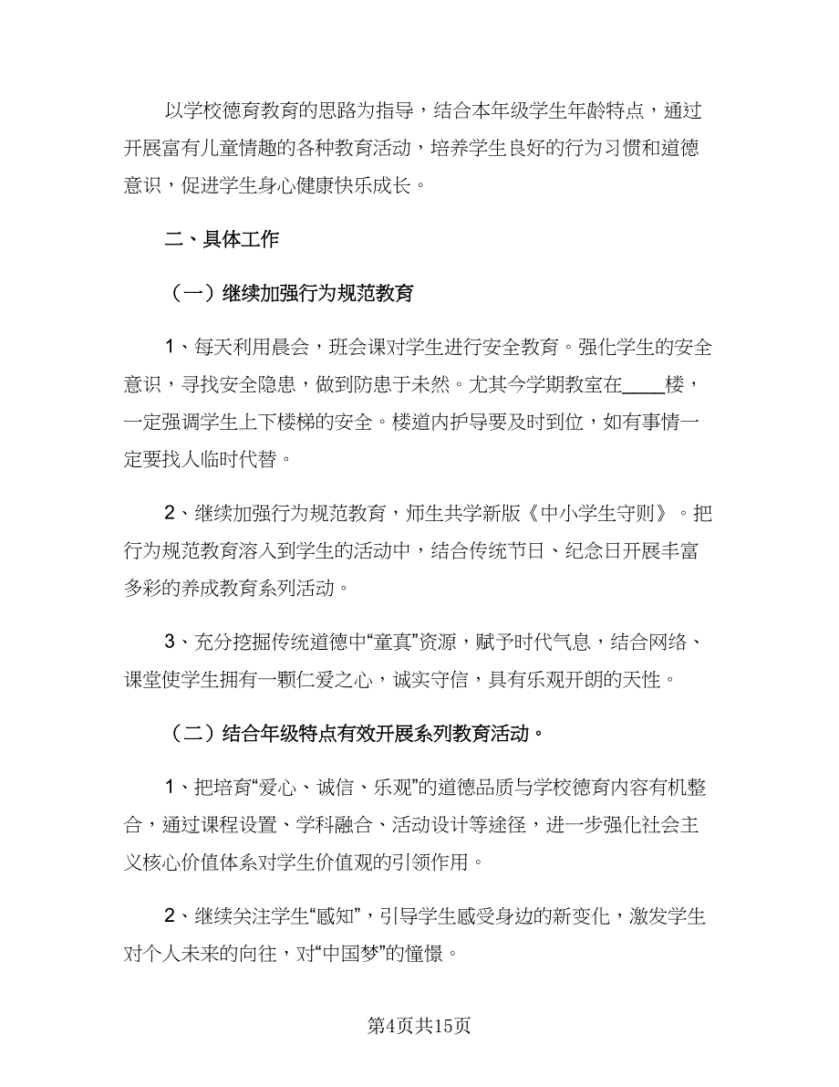 二年级德育工作计划简单（6篇）.doc_第4页