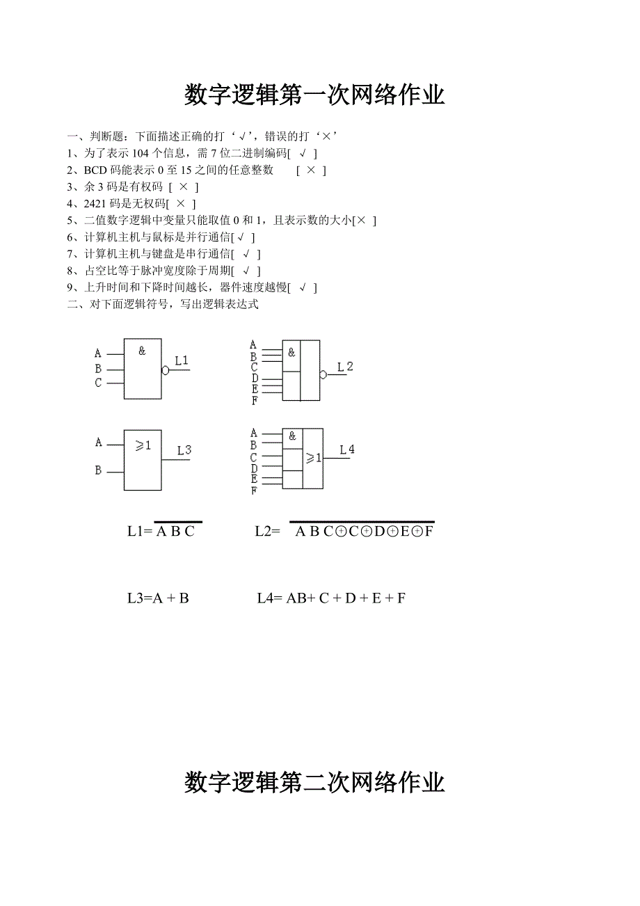 福师大网络学院数字逻辑网络作业.doc_第1页