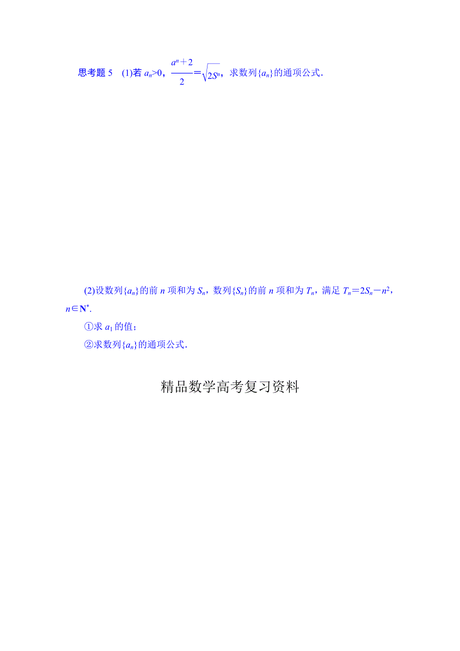 新版湖北省监利县第一中学高三数学一轮复习学案：第31课时 数列的通项_第4页