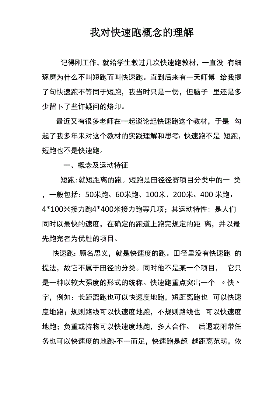 我对快速跑概念的理解_第1页