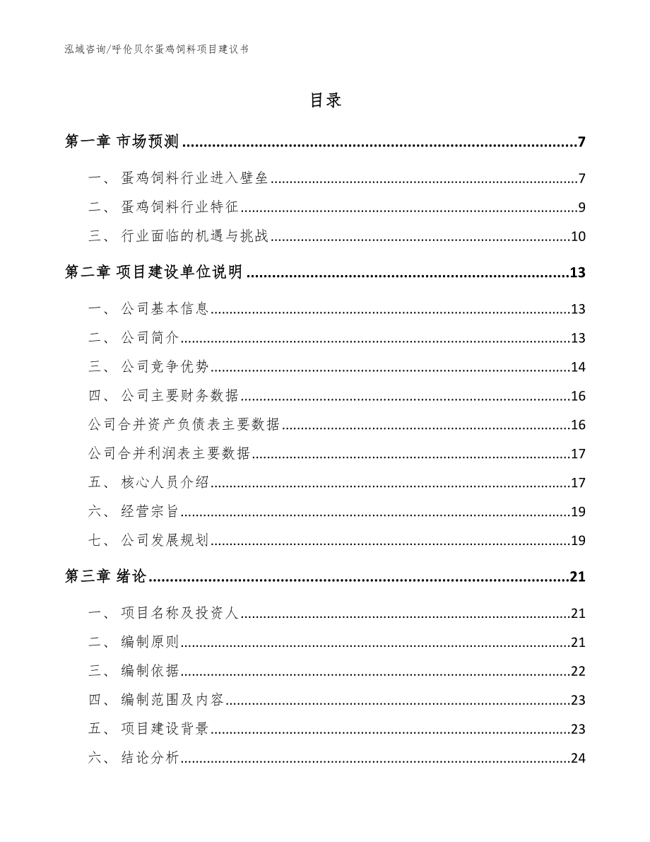 呼伦贝尔蛋鸡饲料项目建议书_范文模板_第1页