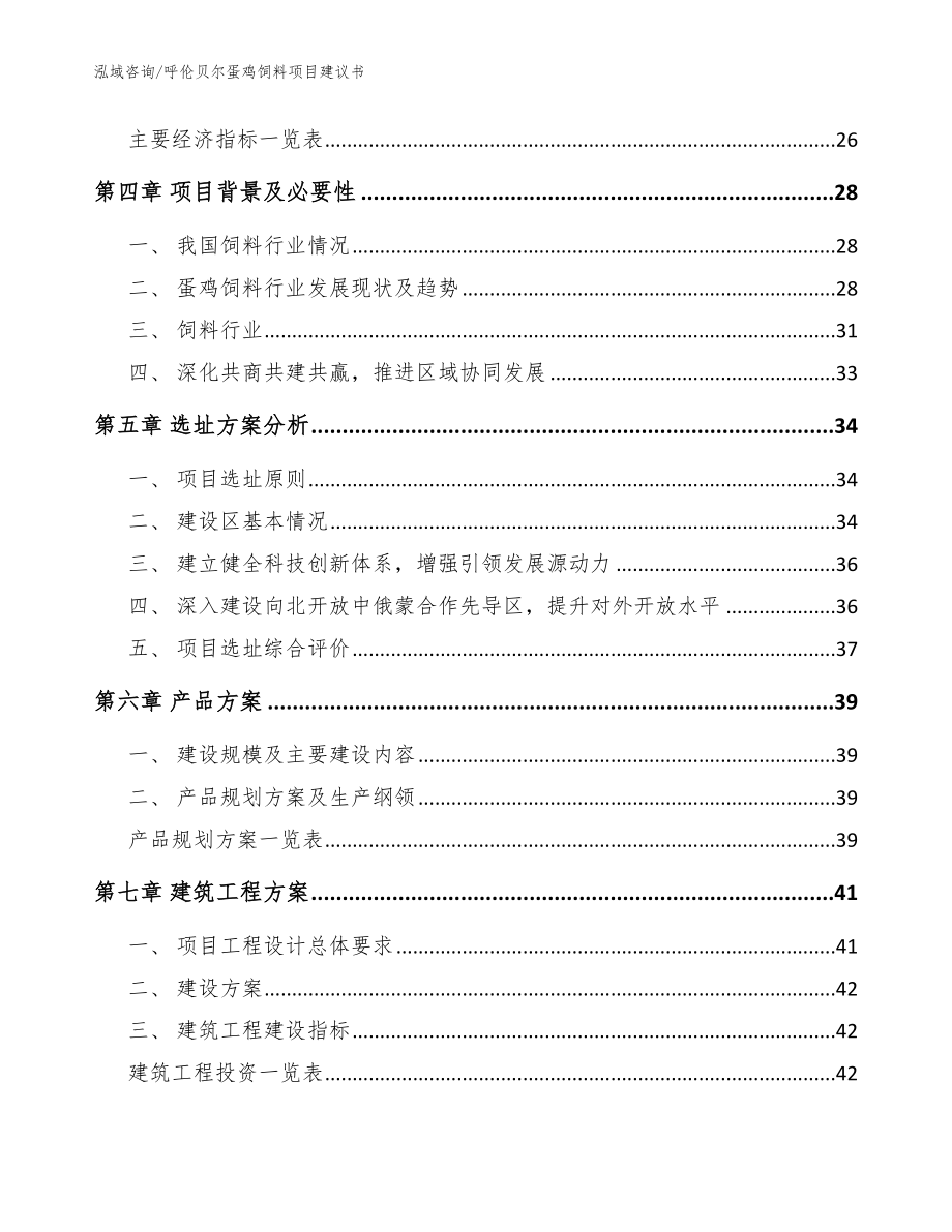 呼伦贝尔蛋鸡饲料项目建议书_范文模板_第2页