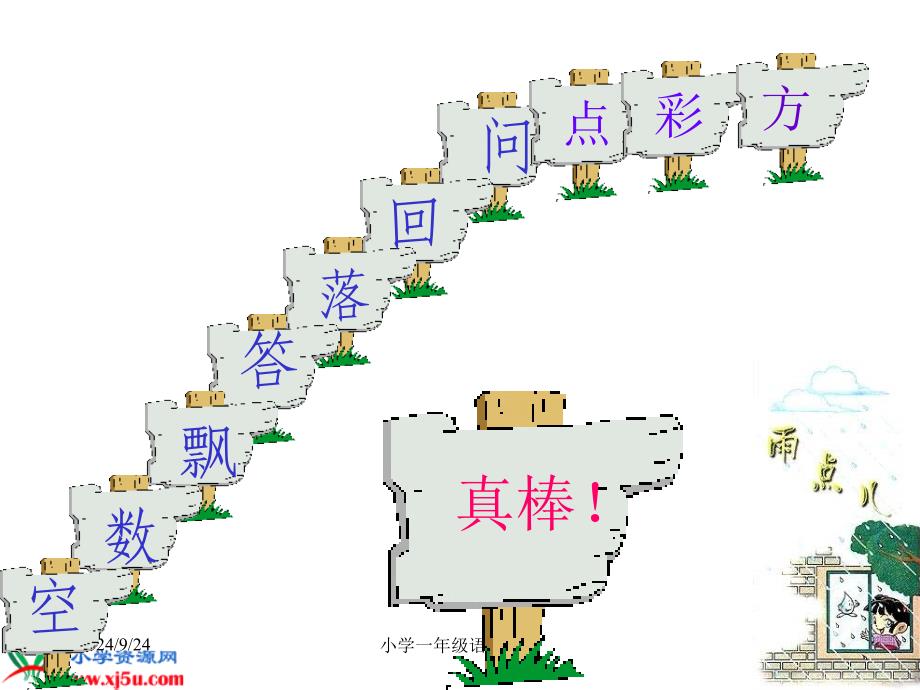 小学一年级上册语文第十二课雨点儿PPT课件_第4页