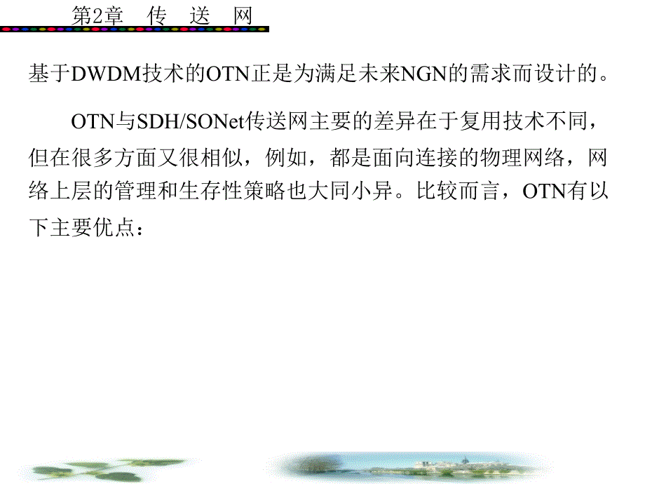 教学PPT传送网OTN光传送网_第1页