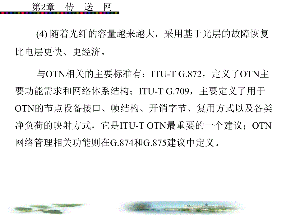 教学PPT传送网OTN光传送网_第3页