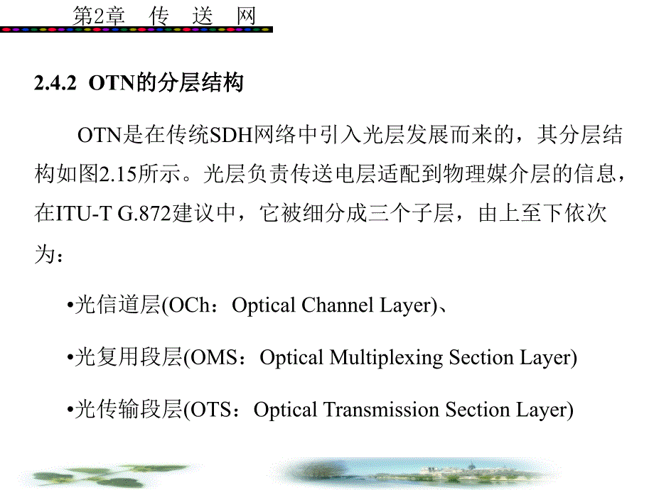 教学PPT传送网OTN光传送网_第4页