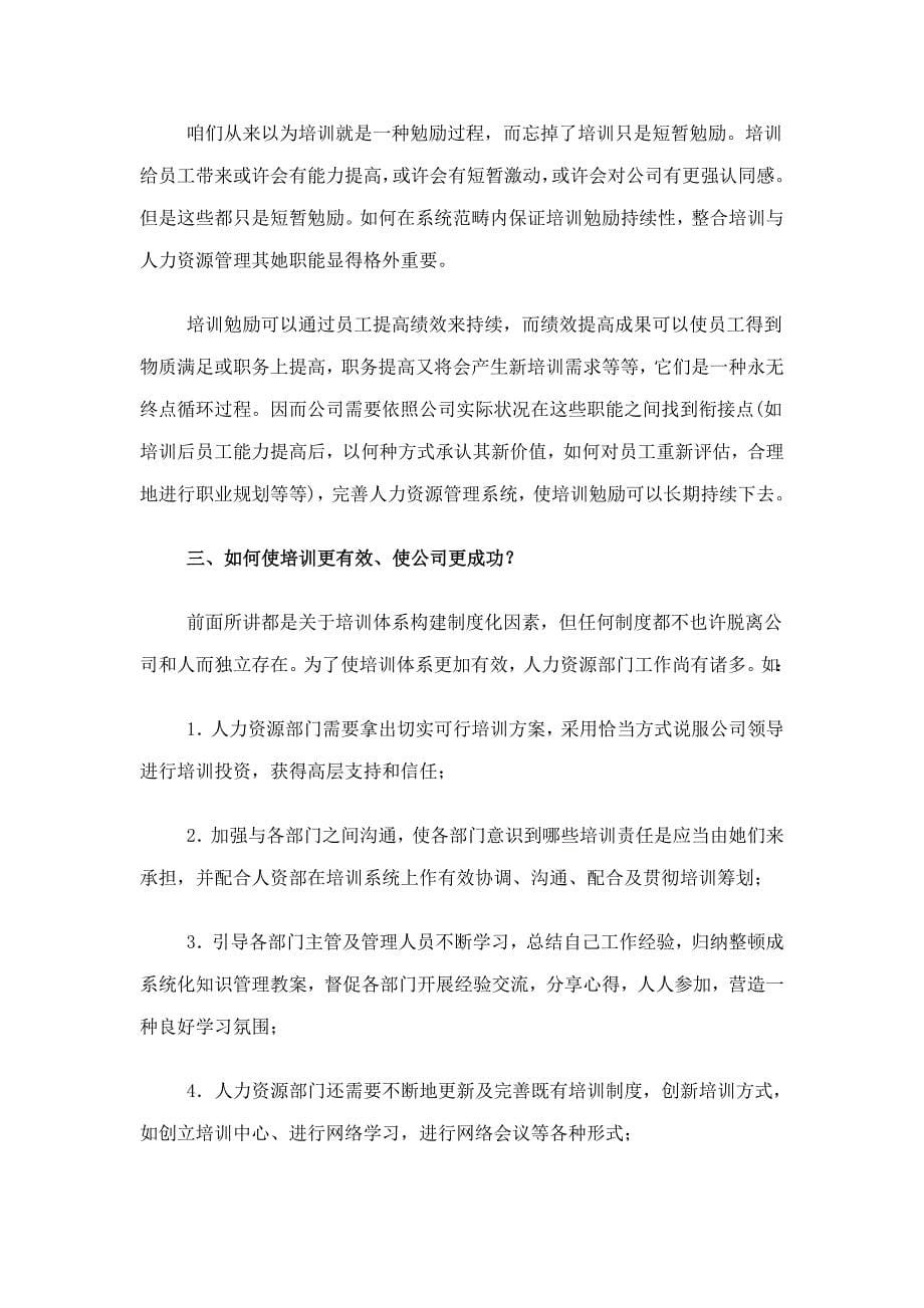 如何建构及完善企业的培训管理体系样本.doc_第5页