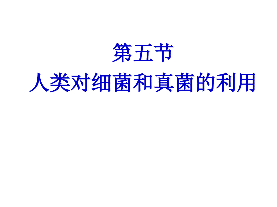 初中二年级生物上册第五单元第四章细菌和真菌第五节人类对细菌和真菌的利用第一课时课件_第4页